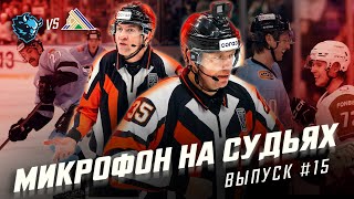 Микрофон на судьях КХЛ  ДИНАМО МИНСК – САЛАВАТ ЮЛАЕВ  Вам дают играть чё ныть то🤬  ПОДСЛУШАНО [upl. by Ritchie]