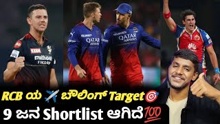 IPL 2025 RCB overseas fast bowling target list KannadaIPL 2025 RCB auction analysis and prediction [upl. by Leah]