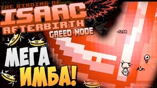 МЕГА ИМБА ► The Binding of Isaac Afterbirth Greed 44 [upl. by Nonnaer]