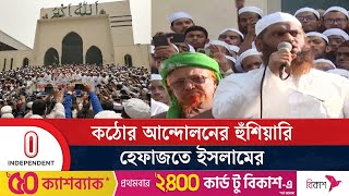 ভারত ও আ লীগের যৌথ প্রযোজনায় ইসকন তৈরি করা হয়েছে  Hefazat e Islam  ISKCON  Independent TV [upl. by Onilegna]