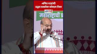 Amit Shah अमित शाहांची उद्धव ठाकरेंवर जोरदार टीका shorts shortsfeed [upl. by Pace]