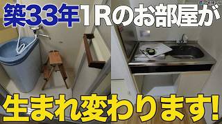 【賃貸オーナー様必見】古い設備を交換！築33年の1Rマンションをリフォーム東京都江東区シャワー＆パウダーⅡ【ビフォーアフター】 [upl. by Gerek]