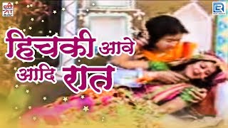 Hichki Aave Aadi Raat  बोहत ही प्यारा राजस्थानी देसी प्रेमगीत  Tanushree Soni  Rajasthani Song [upl. by Maidy]