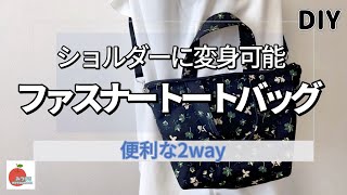 【簡単】2wayファスナー付きトートバッグ初心者さんにおすすめ🔰簡単キレイなファスナーの付け方ちょうどいいサイズ感がたまらないtoo easy bag [upl. by Dranyl]