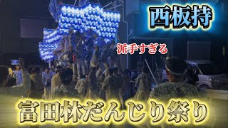 富田林だんじり祭行ったら大阪で1番かっこよかった [upl. by Issy]