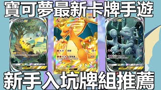 Pokémon TCG Pocket 新手入坑牌組推薦 超夢噴火龍皮卡丘EX [upl. by Aneri]