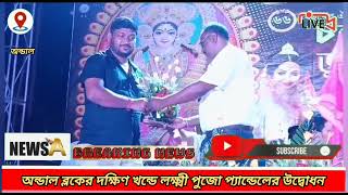 অন্ডাল ব্লকের দক্ষিণ খন্ডে লক্ষ্মী পুজো প্যান্ডেলের উদ্বোধনNEWS ABREAKING NEWS [upl. by Xena75]