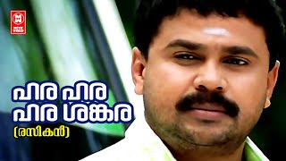 Hara Hara Shankara  Rasikan  Dileep Malayalam Song  Vidyasagar  Gireesh Puthenchery [upl. by Nivri266]