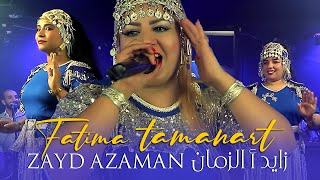 Musique Tamazight Tachelhit  Fatima Tamanart فاطمة تمنارت  أغنية أمازيغية جميلة زايد أ الزمان [upl. by Neyud]