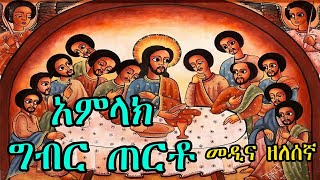 አምላክ ግብር ጠርቶ  መዲና ዘለሰኛ መዝሙር  Ethiopian Orthodox Medina Zelesegna Mezmur [upl. by Carlick]