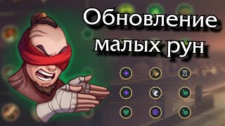 Обновленные рунные показатели стало лучше [upl. by Rolat443]