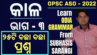 Class  8 I Odia Grammar Class for OPSC ASO  2022 I Kala I Odia Grammar mcq I Subhasis Sarangi [upl. by Esteban]