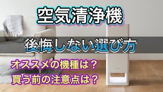 【空気清浄機】後悔しない選び方やオススメのメーカーを徹底解説！！空気清浄機は花粉症や風邪予防だけじゃない！ [upl. by Jezabel]