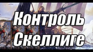 КонтрольСкеллиге [upl. by Eiddet]