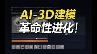 AI3D建模重磅开源！TripoSR [upl. by Itoyj]