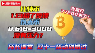 這地方真不適合追多了  比特幣77200來了  比特幣4小時背離爽頂部模型  以太幣推土機拉升3000是不是坎？ [upl. by Eneleahcim]