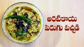 How To Prepare Aratikaya Perugu Pachadi Recipe  Andhra Style Easy Recipes  ABN Indian Kitchen [upl. by Ahsinar13]