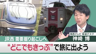 quotどこでもきっぷquotで旅にでよう JR西日本 需要掘り起こしへ【関西テレビ 神崎デスクの「これホンマ言いたかってん」】20211221 [upl. by Landahl]