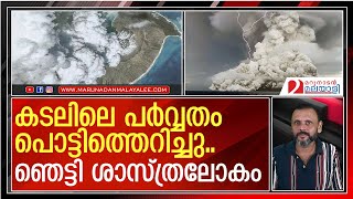 കടലിനടിയിലെ ആ സ്ഫോടനം എങ്ങനെ ഉണ്ടായി  I Tonga volcanic eruption [upl. by Ydnih]