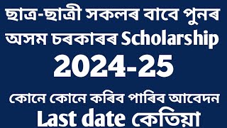 Assam govt pre matric scholarship 202425Eligibilitylast date [upl. by Kwei]