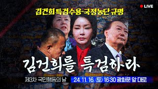 LIVE 국민이 나라의 주인임을 증명할 때까지 제3차국민행동의날 [upl. by Eeramit]