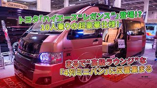 トヨタハイエース“レガンス”：高級10人乗り4列ミニバン登場  車の雑誌 [upl. by Kimbell]