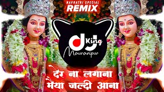 Der Na Lagana Maiya Jaldi Aana Remix Dj Ajay Guna Chali Aana Meri Maa Shahnaz Akhtar Navratri 2024 [upl. by Tneicniv987]