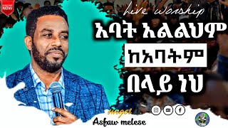 Asfaw Melesequotአባት አልልህም ከ አባትም በላይ ነህquotአስፋው መለሰNew protestant mezmur 2022Ethiopian protestant mezmur [upl. by Jeffcott]