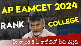 AP EAMCET 2024 RANK VS COLLEGE  VISION EAMCET [upl. by Frodi]