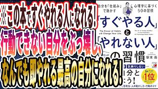 【ベストセラー】「「すぐやる人」と「やれない人」の習慣」を世界一わかりやすく要約してみた【本要約】 [upl. by Cairistiona]