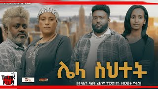 Ethiopian Movie Lela Sihetet ሌላ ስህተት  Full Length Ethiopian Movie 2024  Ethiopian Film [upl. by Eissalc534]