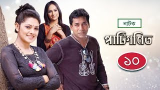 Patigonit  পাটিগণিত  EP 10  Mosharraf Karim  Tisha  Bindu  Drama Serial [upl. by Aksoyn418]