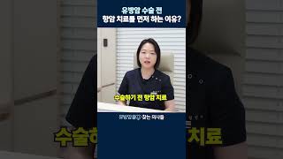 유방암수술전항암치료를먼저하는이유선행항암 보조항암 유방암항암 [upl. by Adner]