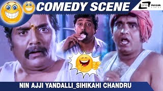 Nin Ajji Yandalli Bombat Hendthi SihiKahi ChandruRamesh BhatComedy Scene1 [upl. by Aietal302]