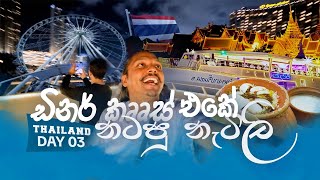 තායිලන්තේ නැවක ගත්ත ආතල් එක  Thailand vlog Day 03  Dinner Cruise  Temple visit [upl. by Nellda]