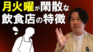 90の飲食店は週初めの集客方法を間違っています。リピーター獲得がカギです。 [upl. by Nattie]