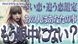 【タロット占い】【恋愛 復縁】【相手の気持ち 未来】⚡あの人はあなたの事、もう眼中にない❓❓😢辛い恋・追う恋鑑定⚡⚡【恋愛占い】 [upl. by Wilkison705]