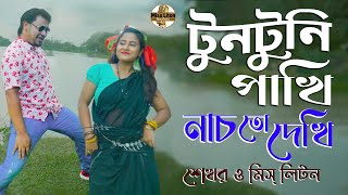 টুনটুনি পাখি নাচোতো দেখি  Shekhor Ft Miss Liton  Tuntuni Pakhi Nachoto Dekhi  New Song 2022 [upl. by Ennaharas]