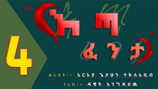 እጣ ፈንታአሰገራሚ ትረካክፍል 4AMHARIC NARRATION ETA FENTA PART 4 [upl. by Hodgkinson]