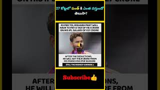 27 కోట్లలో పంత్ కి ఎంత వస్తుందో తెలుసా  factsmaavalite rishabhpant ipl2025megaauction [upl. by Aikan]