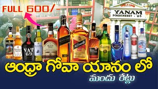 యానం లో మందు రెట్లు ఎందుకు ఇంత తక్కువ \Yanam Liquor Prices  Yanam Special Liquor Brands [upl. by Ahsets58]