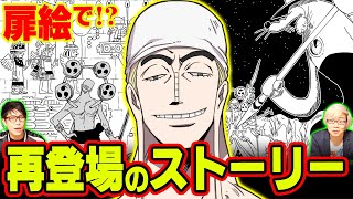 短期集中表紙連載でエネル、ミホーク、コビーの物語が描かれる伏線！ 【 ワンピース 】 [upl. by Cilo]