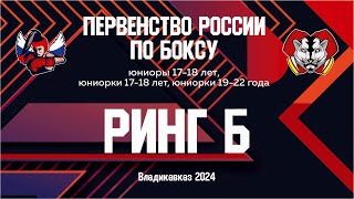 Первенство России по боксу среди юниоров и юниорок Ринг quotБquot Вечерняя сессия Владикавказ День 5 [upl. by Ijneb]