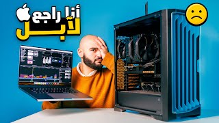 بعد ١٠٠ يوم مع تجميعة كومبيوتر  أنا راجع لآبل [upl. by Aihpos]