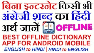 Best Offline Dictionary for Android Mobile  English to Hindi amp Hindi to English [upl. by Aitram]