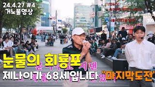 4부 68세 아버님의 마지막 도전 quot회룡포quot 눈물젖습니다 24427풀4 [upl. by Sabec198]