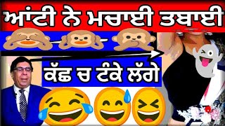 😂ਆਂਟੀ ਨੇ ਮਚਾਈ ਤਬਾਈ🤣 ਕੱਛ ਚ ਟੰਕੇ ਲੱਗੇ😅💥BBC Toronto Joginder Bassi Funny। Bassi Show Funny। Bassi Saab। [upl. by Ramalahs]