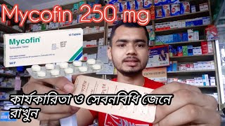 mycofin 250 mg ছত্রাকের সংক্রমণ রক্ষা করে  mycofin terbinafin চর্মরোগের ঔষধ  mycofin 250 mg ✅ [upl. by Carling]