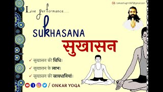 019 SUKHASANA l Method l Benefits l Precautions Onkar Yoga l सुखासन l विधि l लाभ l yogapose [upl. by Giacomo]