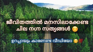 ജീവിതത്തിൽ മനസിലാക്കേണ്ട ചില നഗ്ന സത്യങ്ങൾ 😮💯✨lifelessons lekzuuyt [upl. by Enelyk]